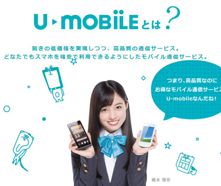 FireShot Capture 120 - U-mobileとは｜格安スマホ・SIMカードのU-mobile（ユーモバイル） - http___umobile.jp_content_about_